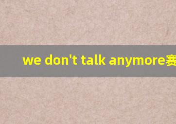 we don't talk anymore赛琳娜